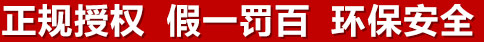 正規(guī)授權(quán)，假一罰百，環(huán)保安全